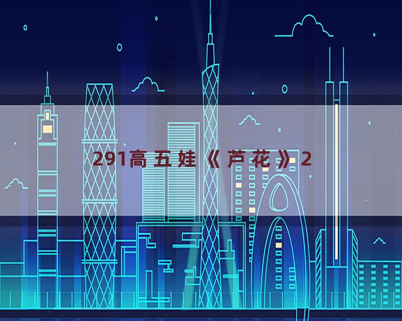 291高五娃《芦花》2