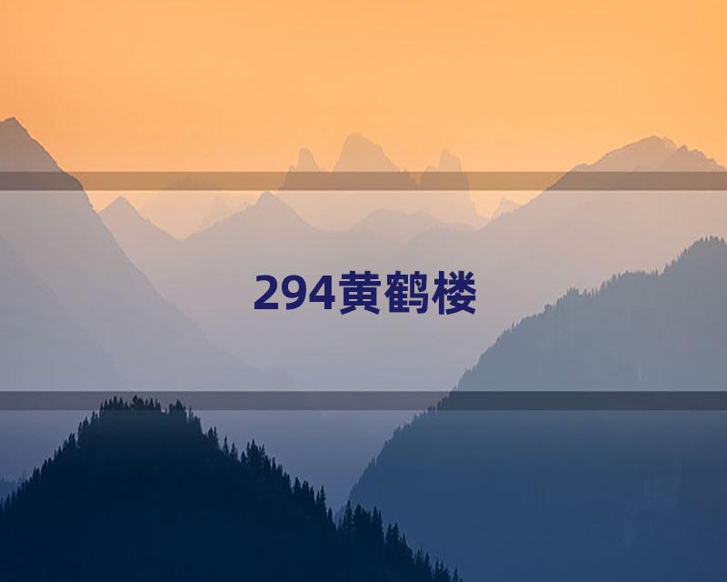 294黄鹤楼