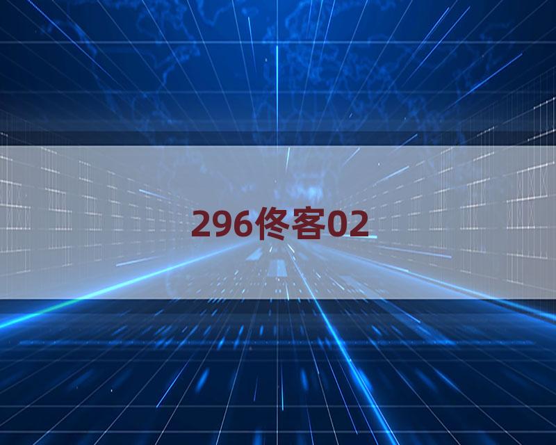 296佟客02