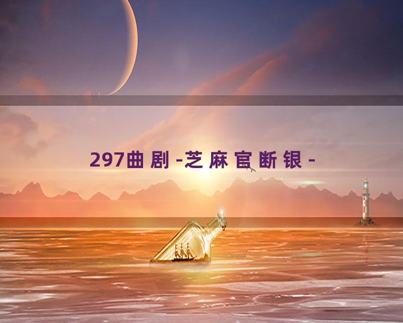 297曲剧-芝麻官断银-