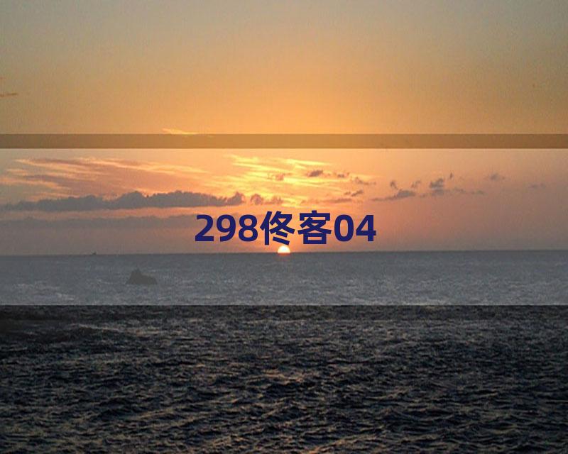 298佟客04