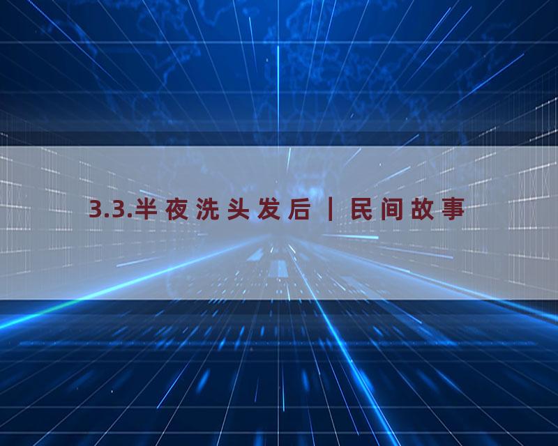 3.3.半夜洗头发后｜民间故事