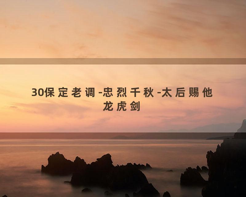 30保定老调-忠烈千秋-太后赐他龙虎剑