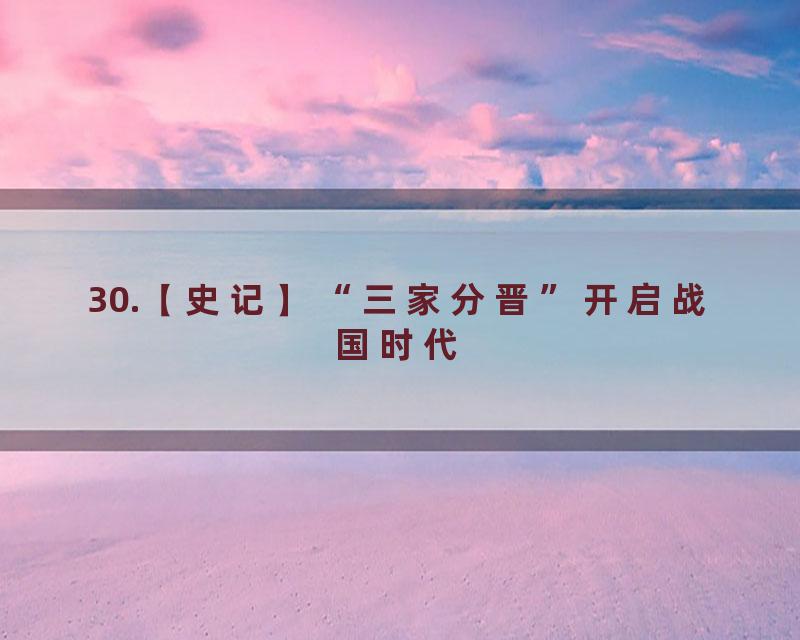 30.【史记】“三家分晋”开启战国时代