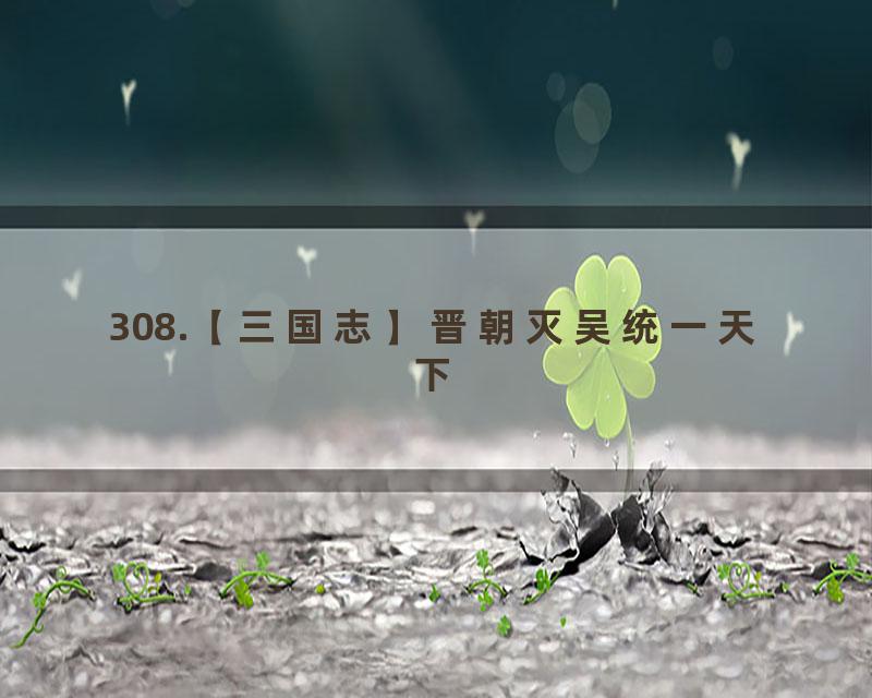 308.【三国志】晋朝灭吴统一天下