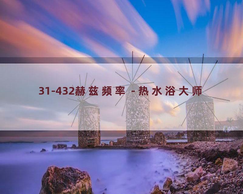 31-432赫兹频率 - 热水浴大师