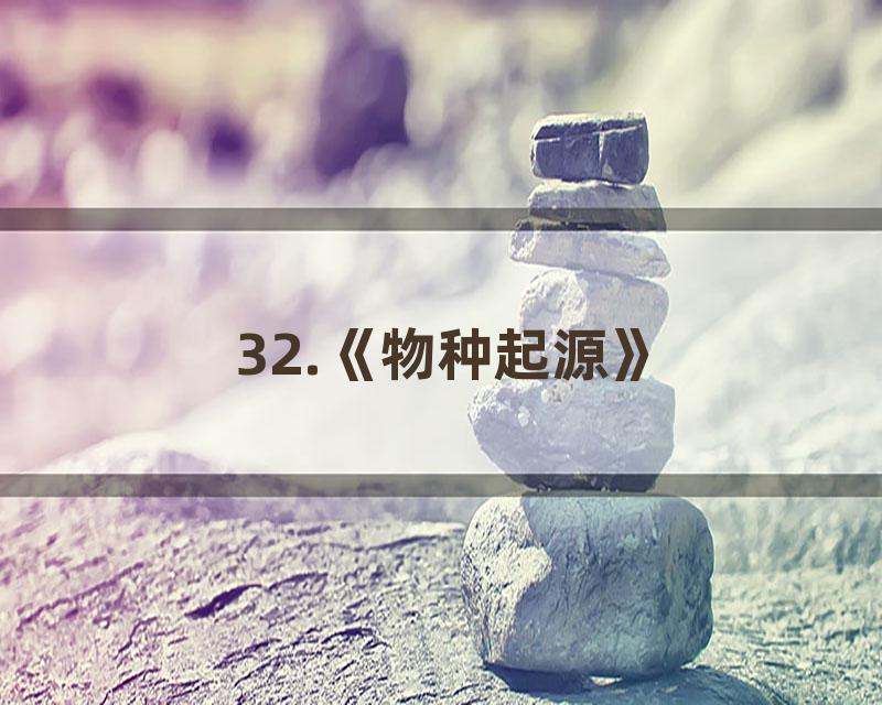 32.《物种起源》