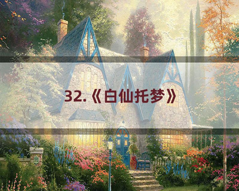 32.《白仙托梦》