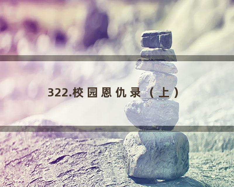 322.校园恩仇录（上）