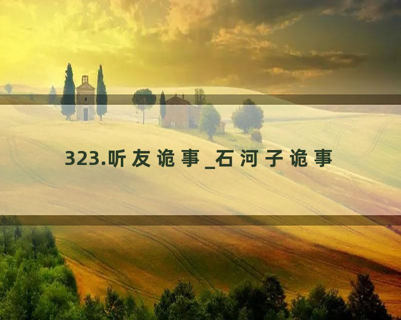 323.听友诡事_石河子诡事