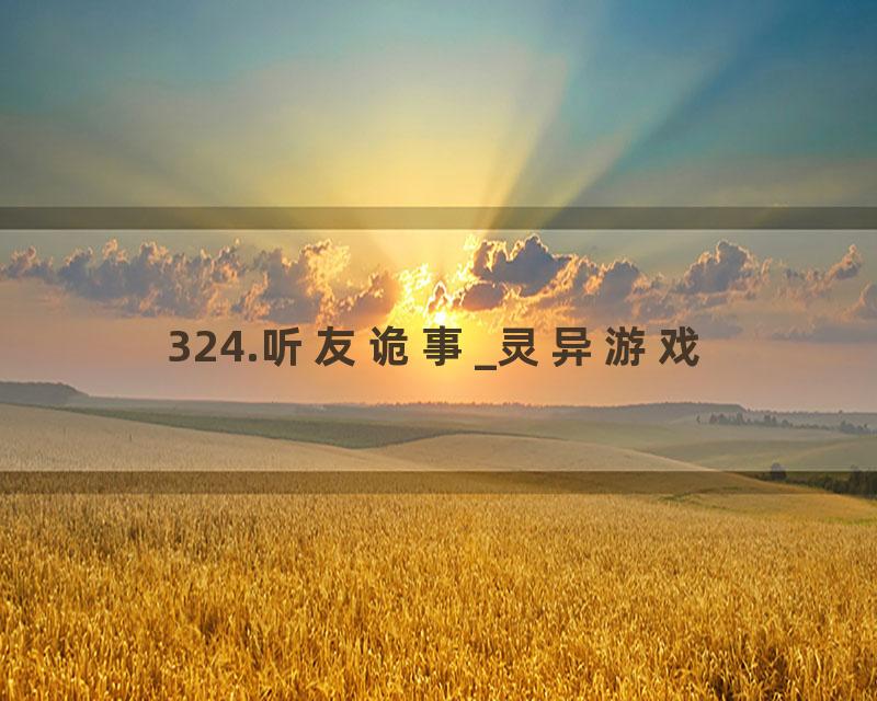 324.听友诡事_灵异游戏