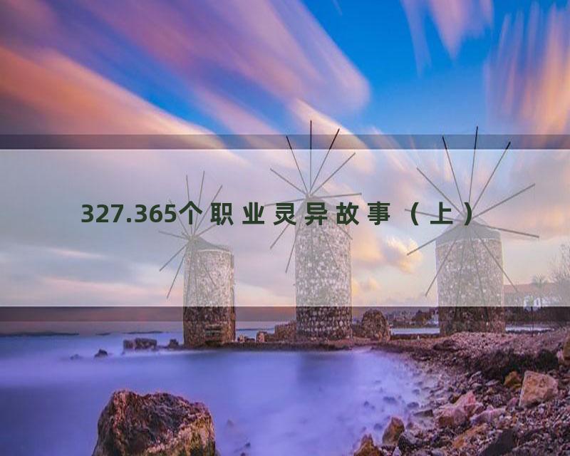 327.365个职业灵异故事（上）