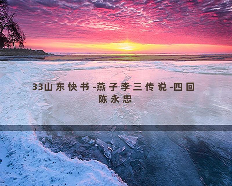 33山东快书-燕子李三传说-四回 陈永忠