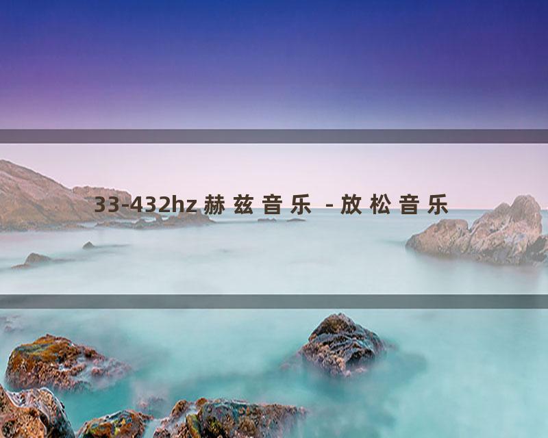 33-432hz 赫兹音乐 - 放松音乐