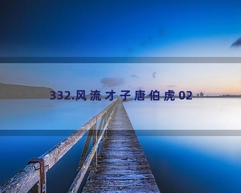 332.风流才子唐伯虎02