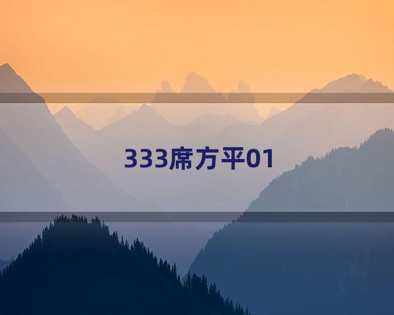 333席方平01