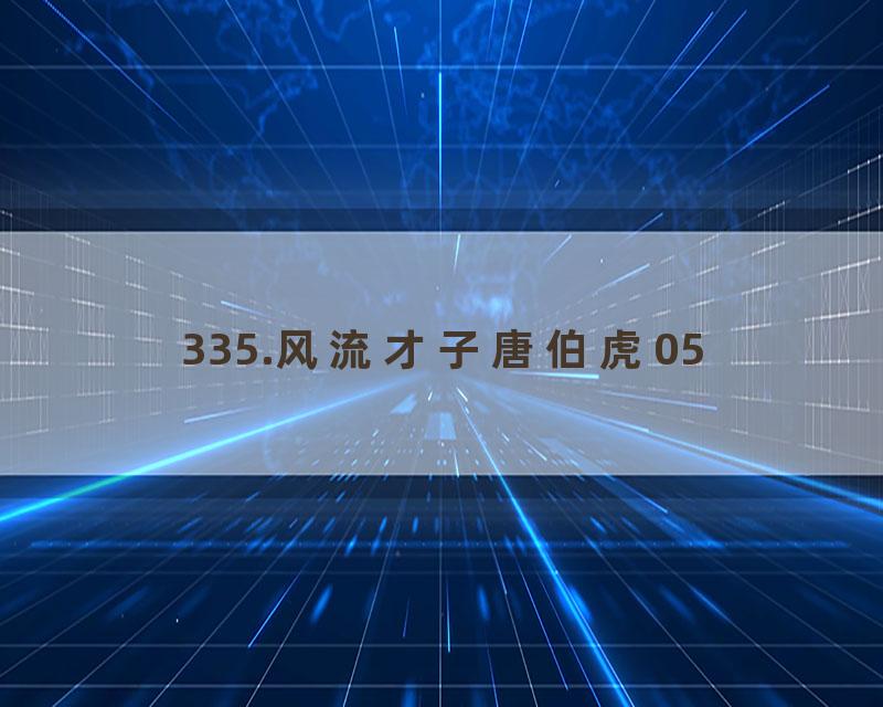 335.风流才子唐伯虎05