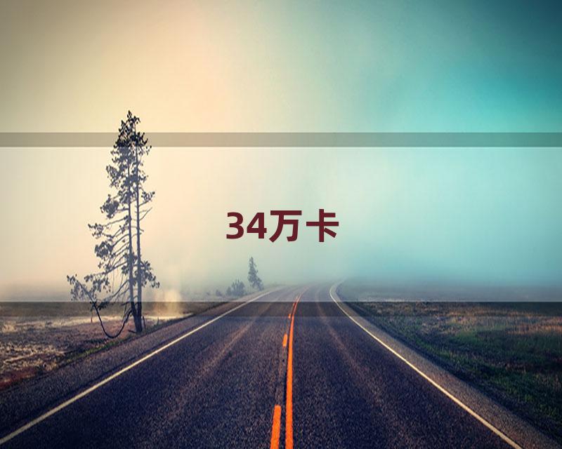 34万卡