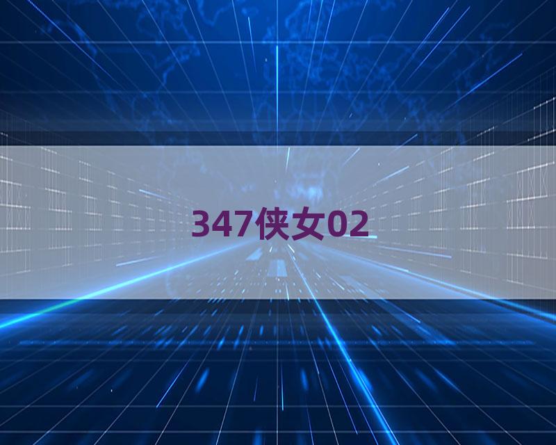 347侠女02