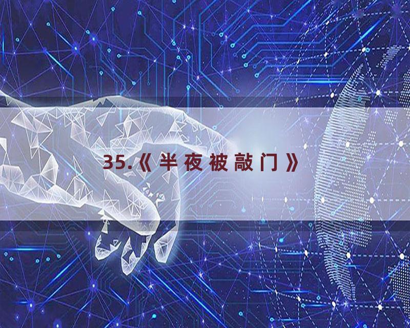 35.《半夜被敲门》