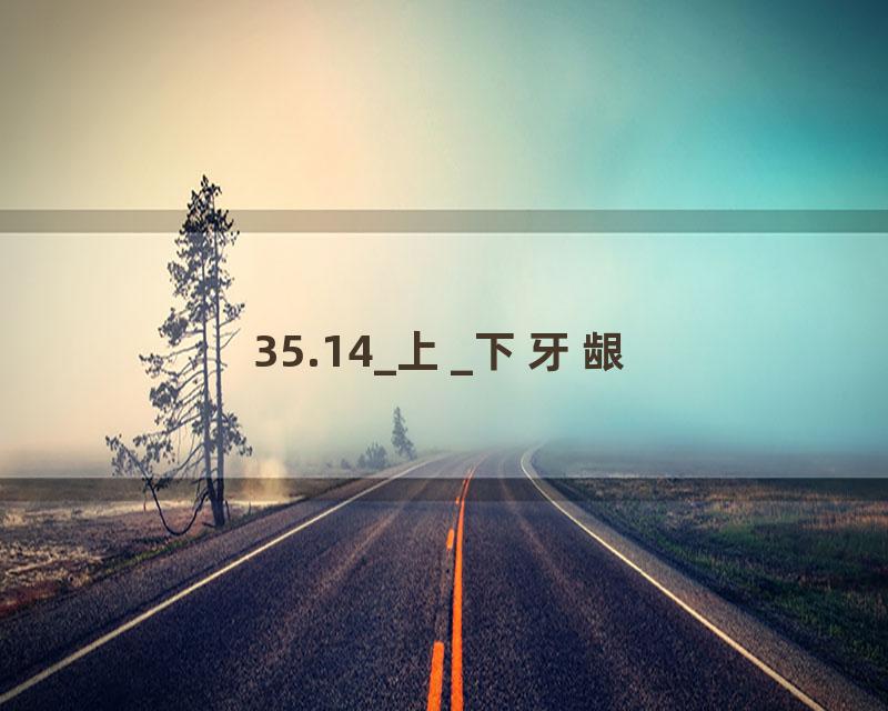 35.14_上_下牙龈