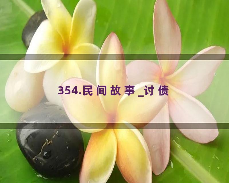 354.民间故事_讨债