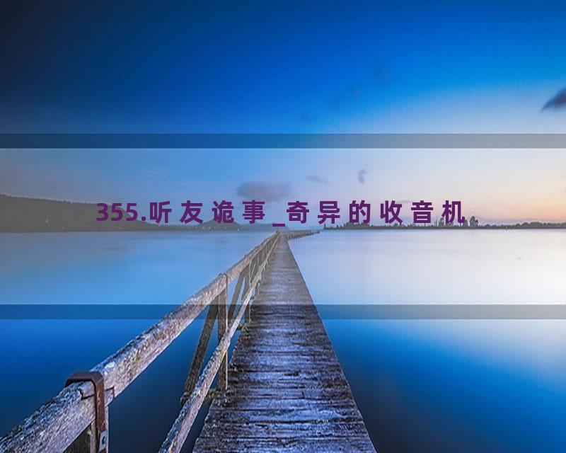 355.听友诡事_奇异的收音机