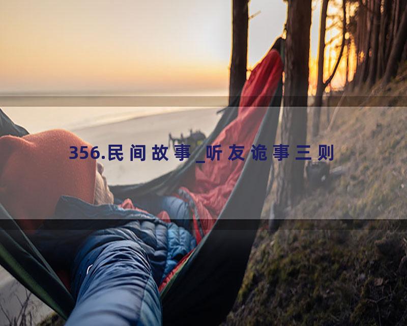 356.民间故事_听友诡事三则