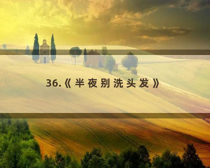 36.《半夜别洗头发》