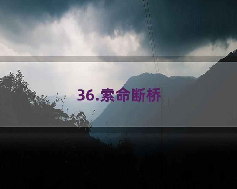 36.索命断桥