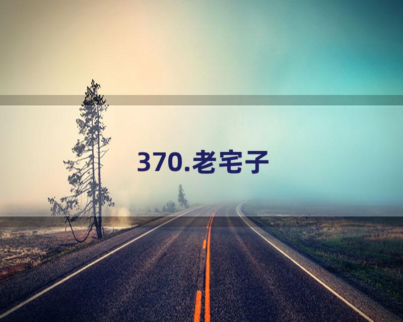 370.老宅子