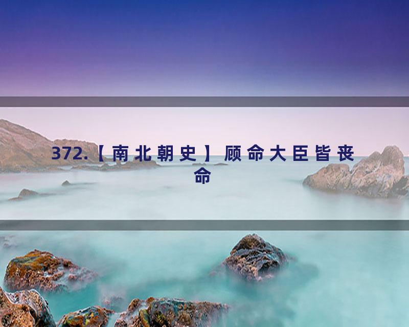 372.【南北朝史】顾命大臣皆丧命