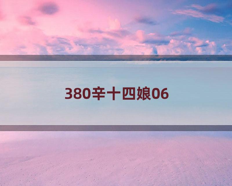 380辛十四娘06