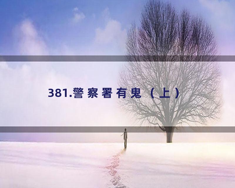 381.警察署有鬼（上）