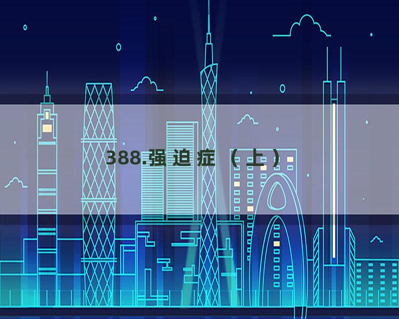 388.强迫症（上）