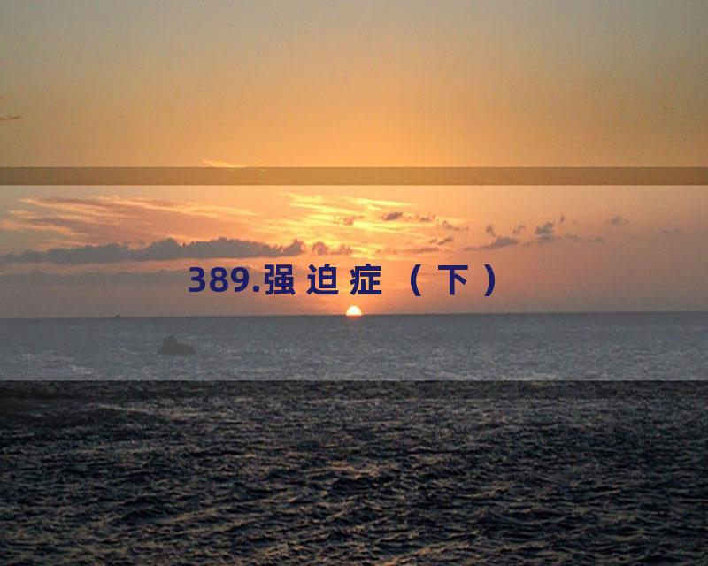 389.强迫症（下）