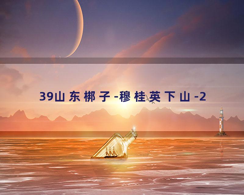 39山东梆子-穆桂英下山-2