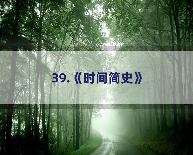 39.《时间简史》