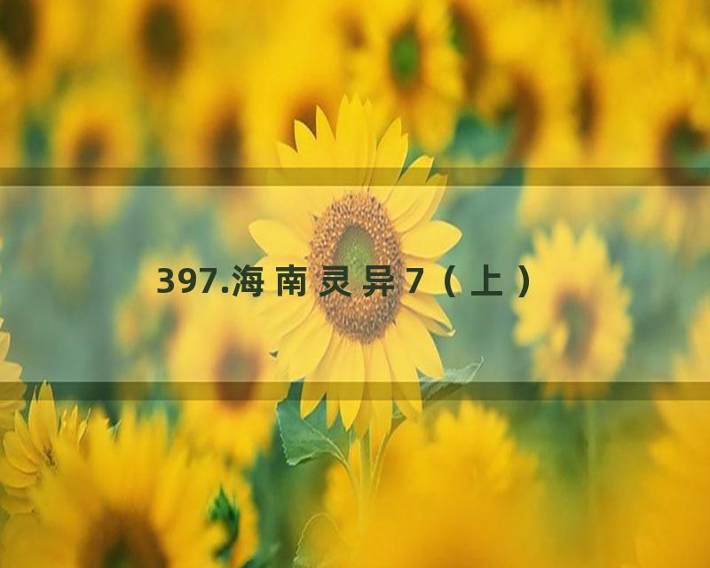 397.海南灵异7（上）