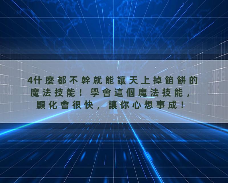 4什麼都不幹就能讓天上掉餡餅的魔法技能！學會這個魔法技能，顯化會很快，讓你心想事成！能讓我們的意識狀態變成創造力模式！