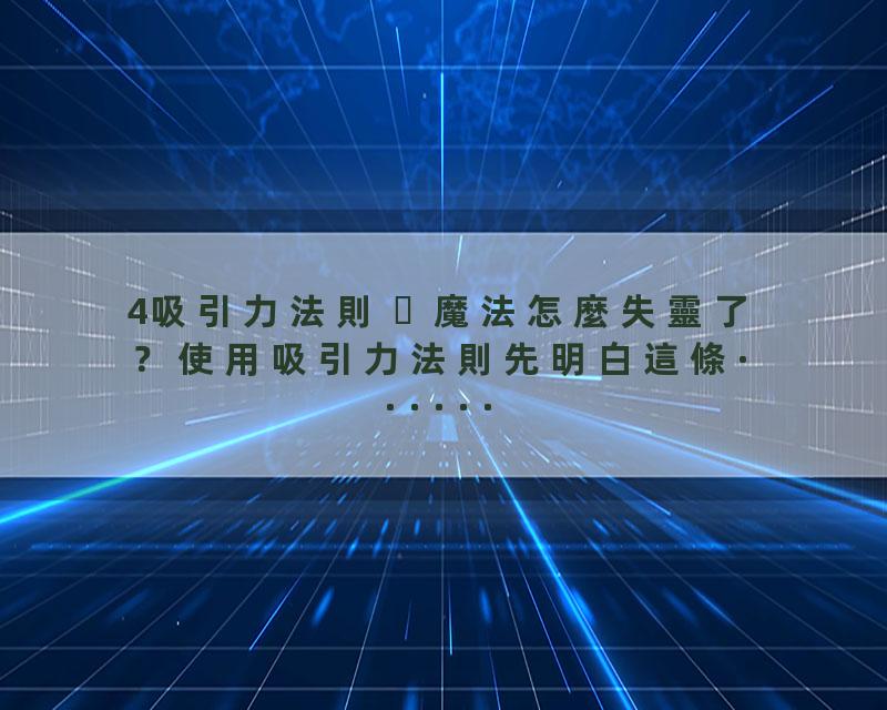 4吸引力法則  魔法怎麼失靈了？使用吸引力法則先明白這條······