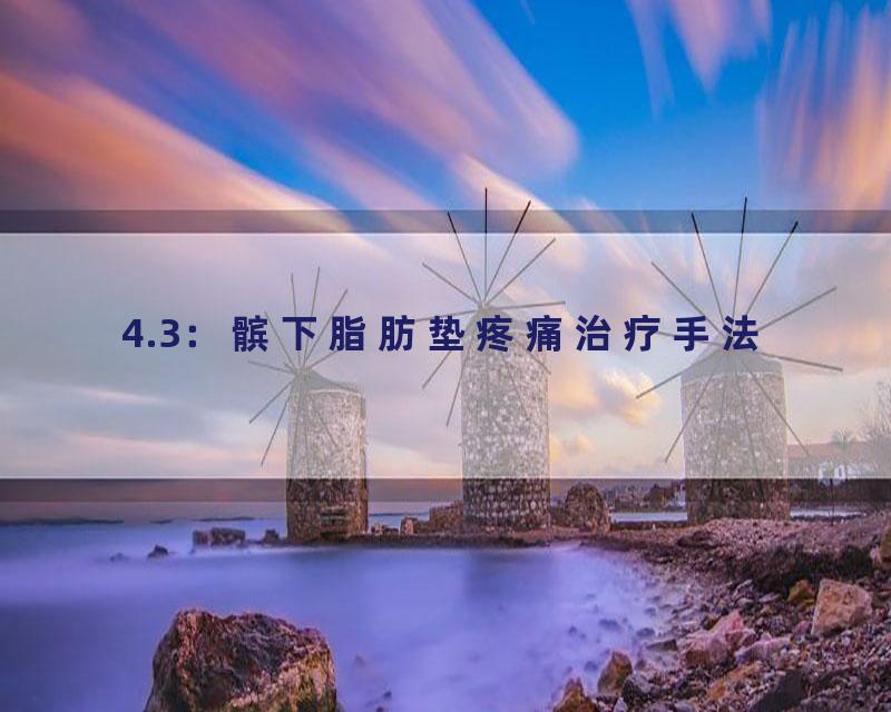 4.3：髌下脂肪垫疼痛治疗手法