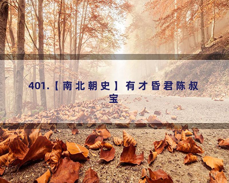 401.【南北朝史】有才昏君陈叔宝