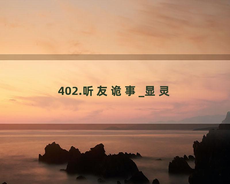 402.听友诡事_显灵