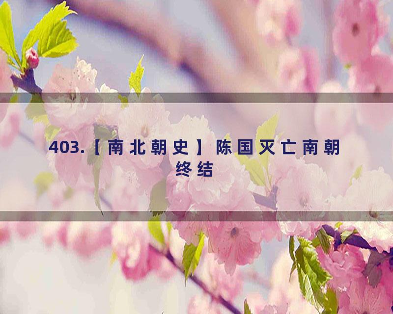 403.【南北朝史】陈国灭亡南朝终结