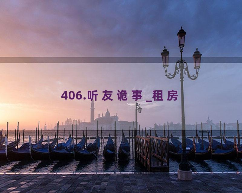 406.听友诡事_租房