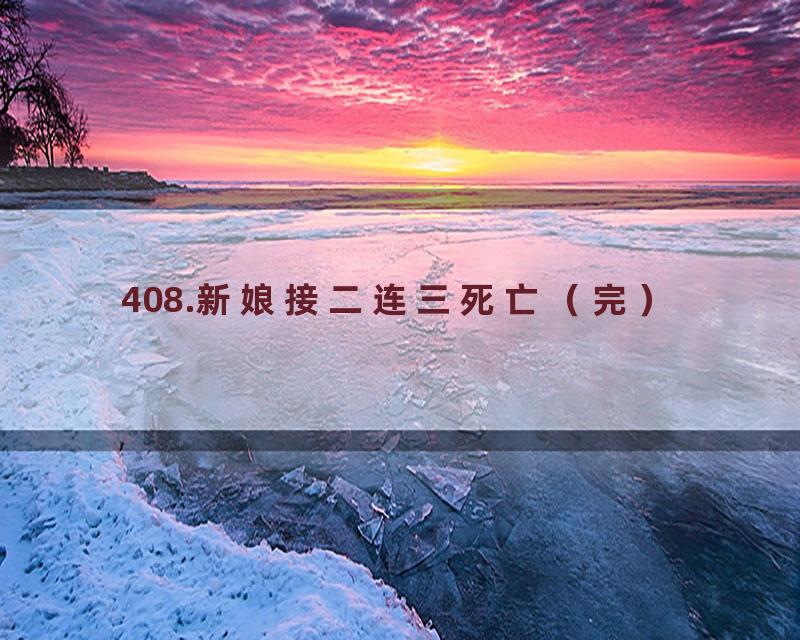 408.新娘接二连三死亡（完）