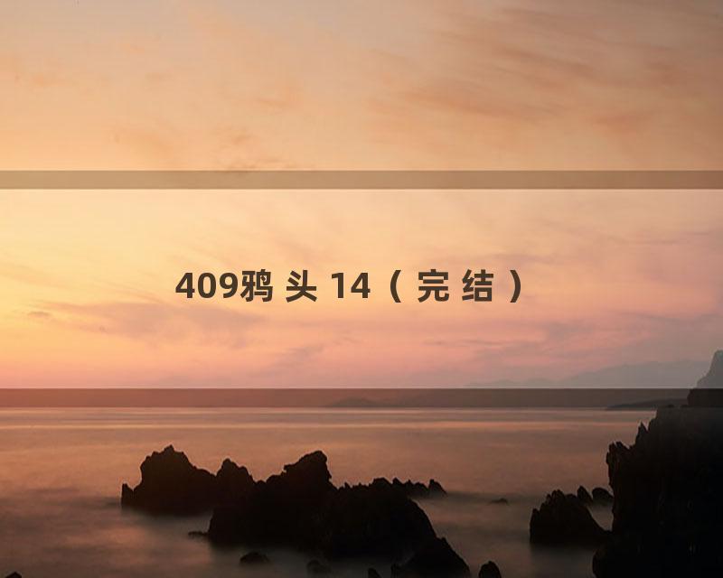 409鸦头14（完结）