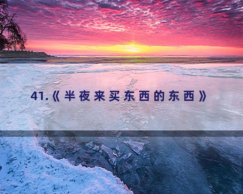 41.《半夜来买东西的东西》