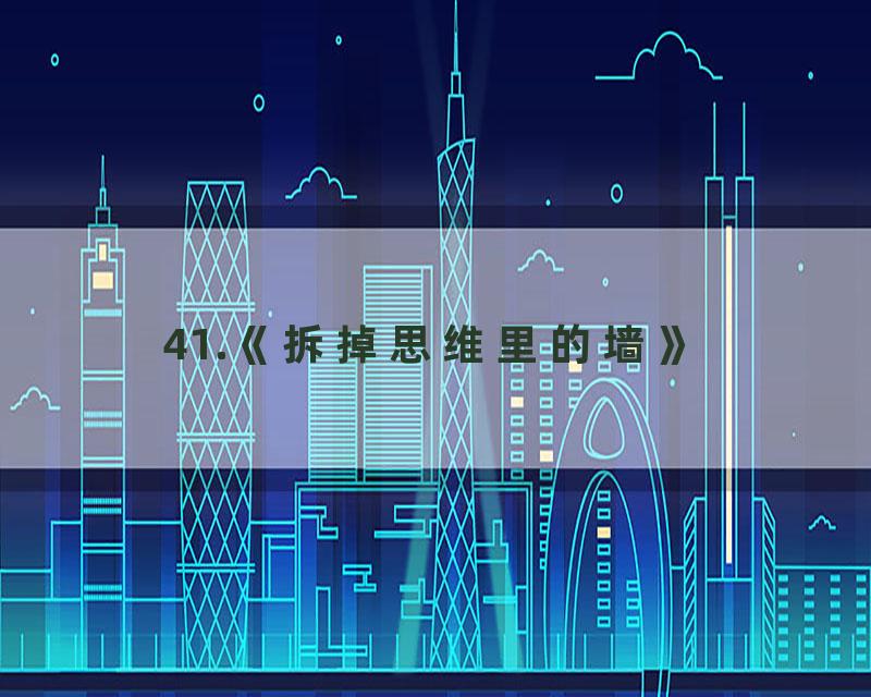 41.《拆掉思维里的墙》